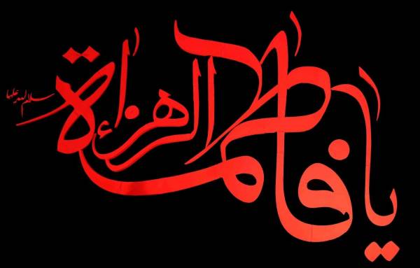 تسلیت شهادت حضرت فاطمه زهرا ۱۴۰۳ + متن و عکس نوشته های شهادت آن حضرت