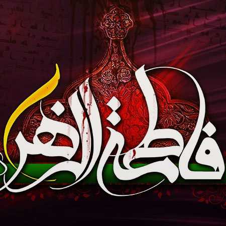 تسلیت شهادت حضرت فاطمه زهرا ۱۴۰۳ + متن و عکس نوشته های شهادت آن حضرت