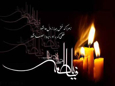 تسلیت شهادت حضرت فاطمه زهرا ۱۴۰۳ + متن و عکس نوشته های شهادت آن حضرت
