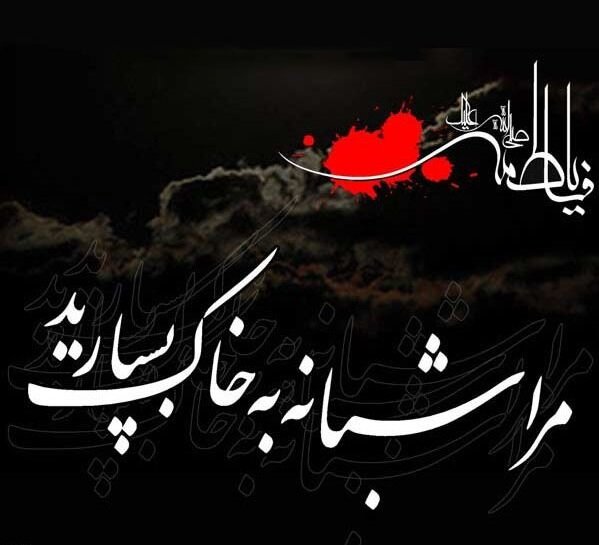 تسلیت شهادت حضرت فاطمه زهرا ۱۴۰۳ + متن و عکس نوشته های شهادت آن حضرت