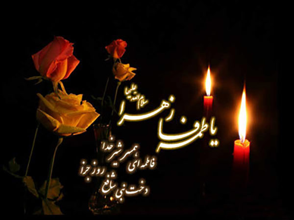 تسلیت شهادت حضرت فاطمه زهرا ۱۴۰۳ + متن و عکس نوشته های شهادت آن حضرت