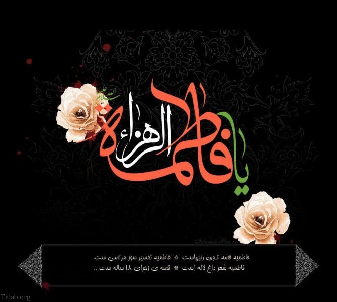 اشعار و متن تسلیت ایام فاطمیه (شعر کوتاه و بلند ویژه ایام فاطمیه و شهادت فاطمه زهرا)