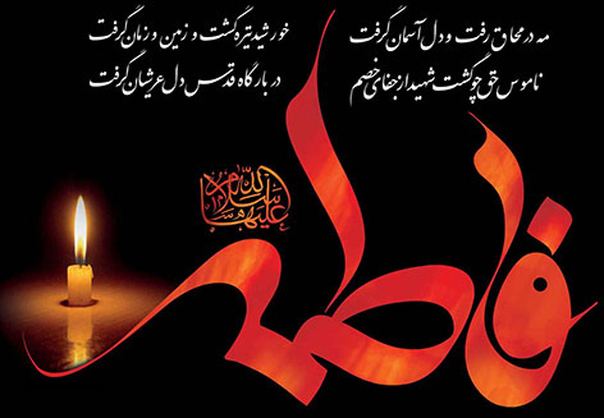 اشعار و متن تسلیت ایام فاطمیه (شعر کوتاه و بلند ویژه ایام فاطمیه و شهادت فاطمه زهرا)