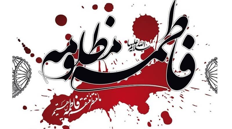 اشعار و متن تسلیت ایام فاطمیه (شعر کوتاه و بلند ویژه ایام فاطمیه و شهادت فاطمه زهرا)