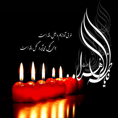 اشعار و متن تسلیت ایام فاطمیه (شعر کوتاه و بلند ویژه ایام فاطمیه و شهادت فاطمه زهرا)