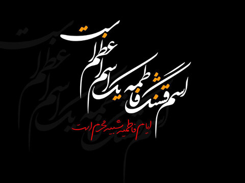 متن تسلیت ایام فاطمیه + جملات و اشعار ویژه سوگواری حضرت فاطمه (س)