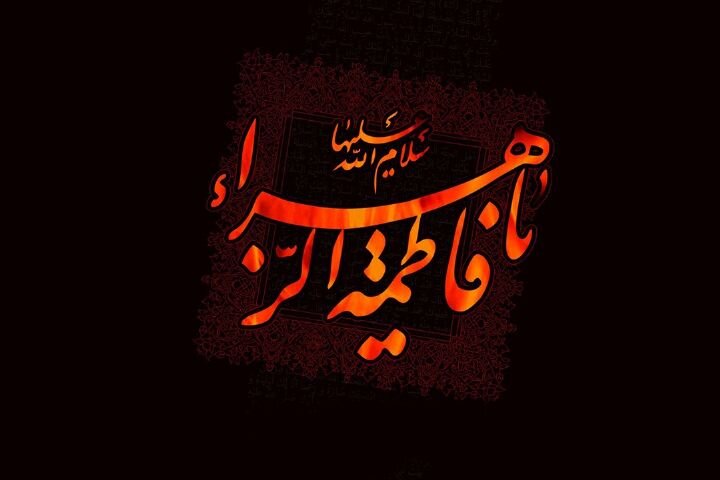 متن تسلیت ایام فاطمیه + جملات و اشعار ویژه سوگواری حضرت فاطمه (س)