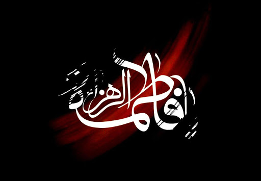 متن تسلیت ایام فاطمیه + جملات و اشعار ویژه سوگواری حضرت فاطمه (س)
