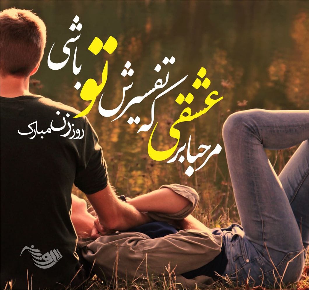 متن تبریک روز زن ۱۴۰۳ + عکس نوشته های زیبای رمانتیک تبریک به همسر
