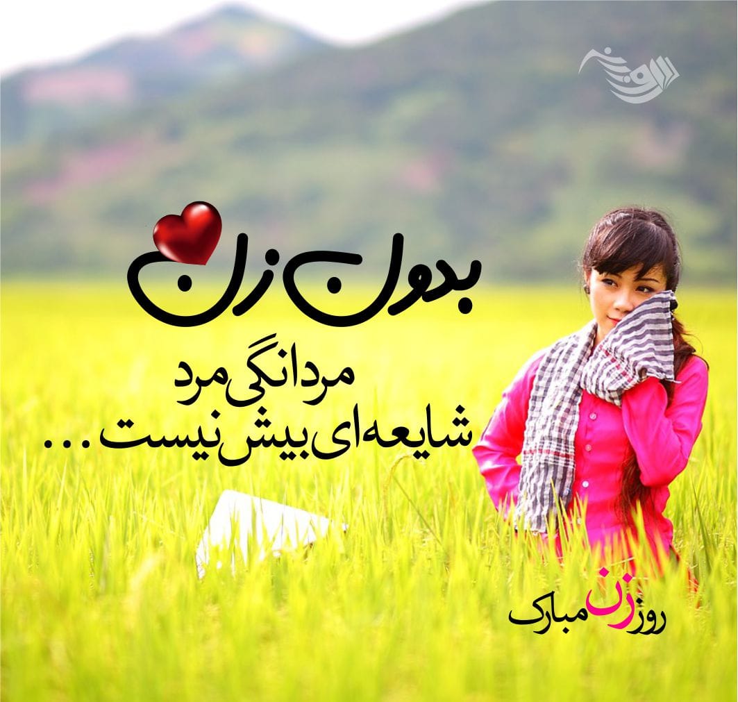 متن تبریک روز زن ۱۴۰۳ + عکس نوشته های زیبای رمانتیک تبریک به همسر
