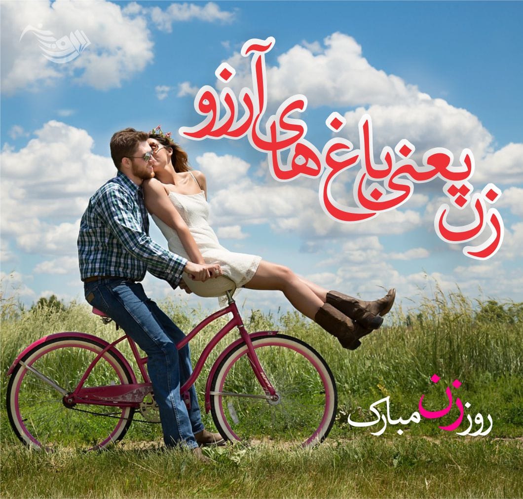 متن تبریک روز زن ۱۴۰۳ + عکس نوشته های زیبای رمانتیک تبریک به همسر