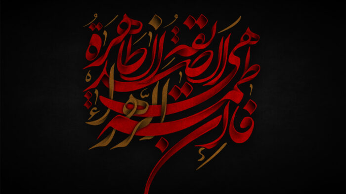 اشعار در وصف شهادت حضرت فاطمه زهرا با متن و جملات سوزناک ویژه آن حضرت