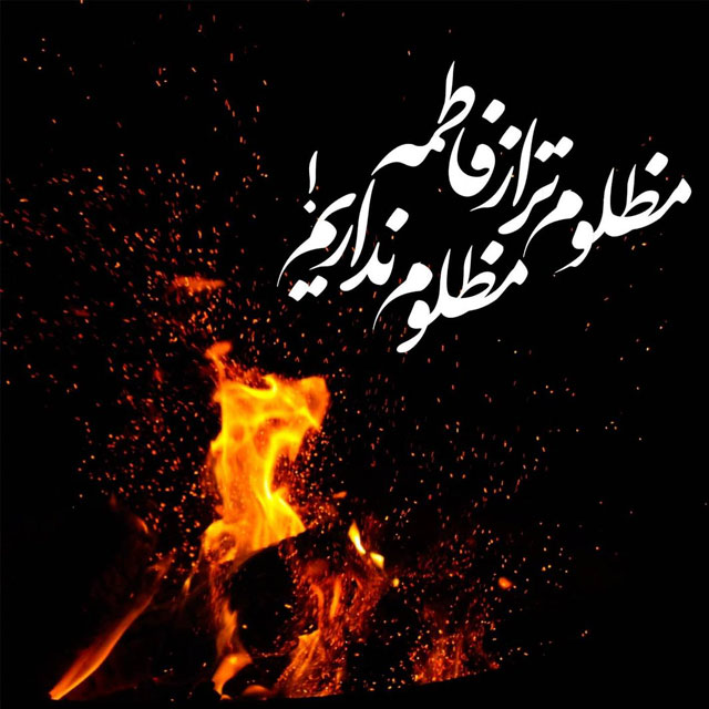 اشعار در وصف شهادت حضرت فاطمه زهرا با متن و جملات سوزناک ویژه آن حضرت