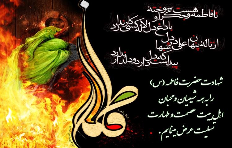 اشعار در وصف شهادت حضرت فاطمه زهرا با متن و جملات سوزناک ویژه آن حضرت