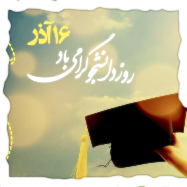 جملات تبریک روز دانشجو ۱۴۰۳ (متن و جمله کوتاه ویژه روز 16 آذر، روز دانشجو)