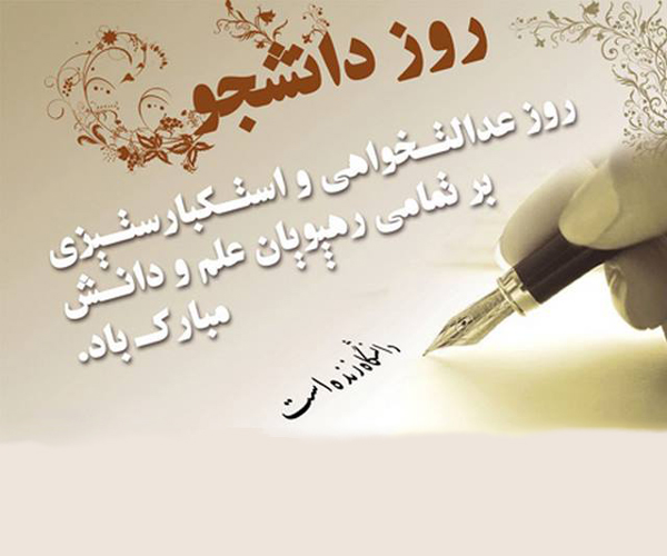 جملات تبریک روز دانشجو ۱۴۰۳ (متن و جمله کوتاه ویژه روز 16 آذر، روز دانشجو)