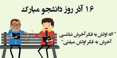 جملات تبریک روز دانشجو ۱۴۰۳ (متن و جمله کوتاه ویژه روز 16 آذر، روز دانشجو)