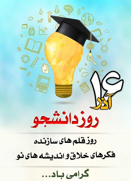 جملات تبریک روز دانشجو ۱۴۰۳ (متن و جمله کوتاه ویژه روز 16 آذر، روز دانشجو)