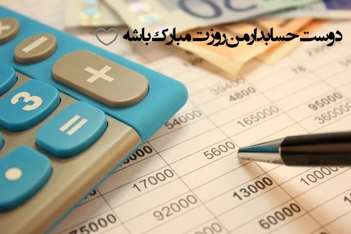 تبریک روز حسابدار ۱۴۰۳؛ جملات و متن رسمی کوتاه روز حسابدار 15 آذر ماه