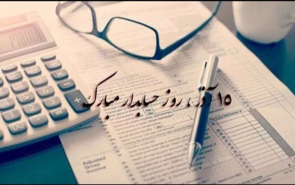 تبریک روز حسابدار ۱۴۰۳؛ جملات و متن رسمی کوتاه روز حسابدار 15 آذر ماه