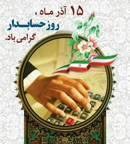 تبریک روز حسابدار ۱۴۰۳؛ جملات و متن رسمی کوتاه روز حسابدار 15 آذر ماه