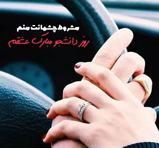 متن تبریک روز دانشجو؛ جملات، شعر رسمی و طنز، جوک و دلنوشته این روز