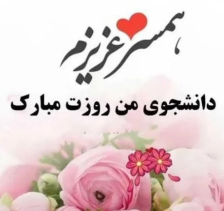 متن تبریک روز دانشجو؛ جملات، شعر رسمی و طنز، جوک و دلنوشته این روز