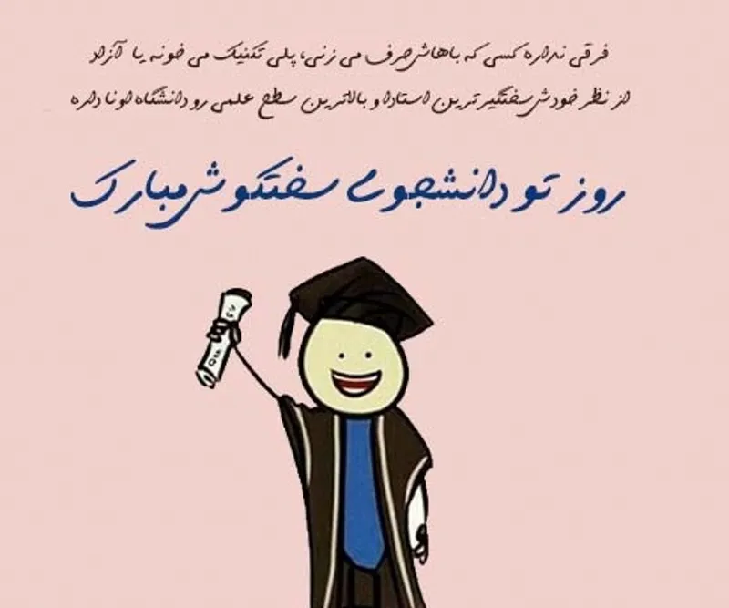 متن تبریک روز دانشجو؛ جملات، شعر رسمی و طنز، جوک و دلنوشته این روز