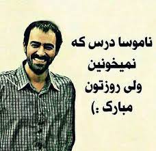 متن طنز روز دانشجو و پیامک های با حال و خنده دار برای دانشجویان