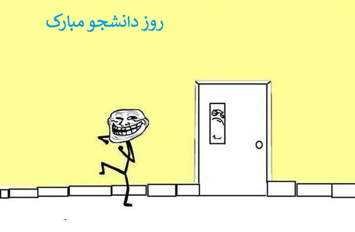 متن طنز روز دانشجو و پیامک های با حال و خنده دار برای دانشجویان