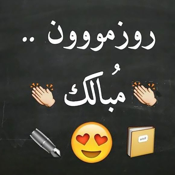 متن طنز روز دانشجو و پیامک های با حال و خنده دار برای دانشجویان