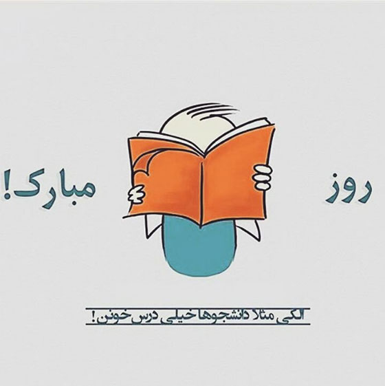 متن طنز روز دانشجو و پیامک های با حال و خنده دار برای دانشجویان
