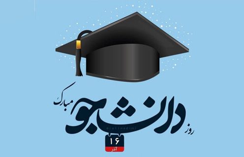 پیام روز دانشجو + متن و جملات به همراه اشعار تبریک روز دانشجو با عکس نوشته