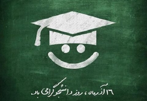 متن ادبی روز دانشجو و عکس پروفایل تبریک روز 16 آذر برای دانشجویان
