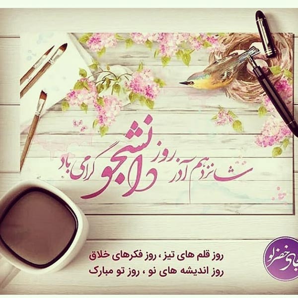 متن ادبی روز دانشجو و عکس پروفایل تبریک روز 16 آذر برای دانشجویان