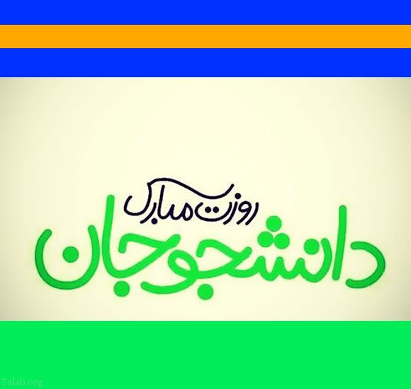 متن ادبی روز دانشجو و عکس پروفایل تبریک روز 16 آذر برای دانشجویان