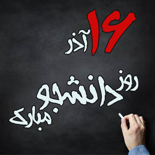 متن ادبی روز دانشجو و عکس پروفایل تبریک روز 16 آذر برای دانشجویان
