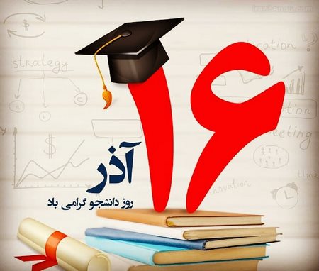 متن ادبی روز دانشجو و عکس پروفایل تبریک روز 16 آذر برای دانشجویان