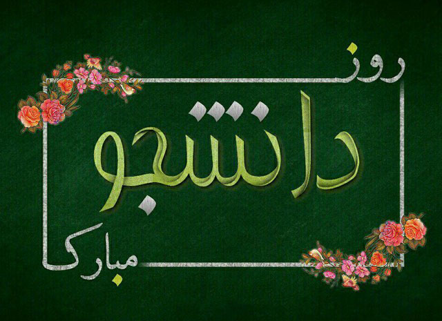 متن ادبی روز دانشجو و عکس پروفایل تبریک روز 16 آذر برای دانشجویان