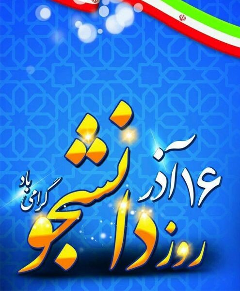متن ادبی روز دانشجو و عکس پروفایل تبریک روز 16 آذر برای دانشجویان