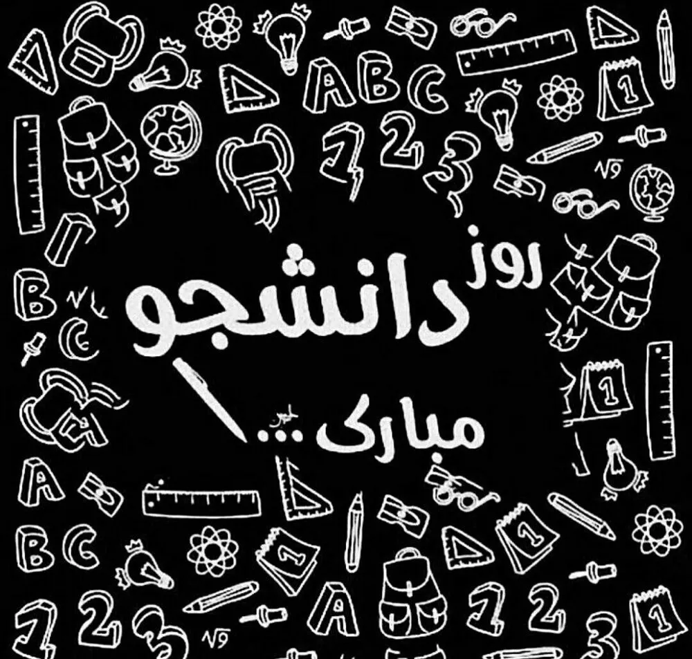 تبریک روز دانشجو به خودم؛ جملات و متن تبریک روز 16 آذر