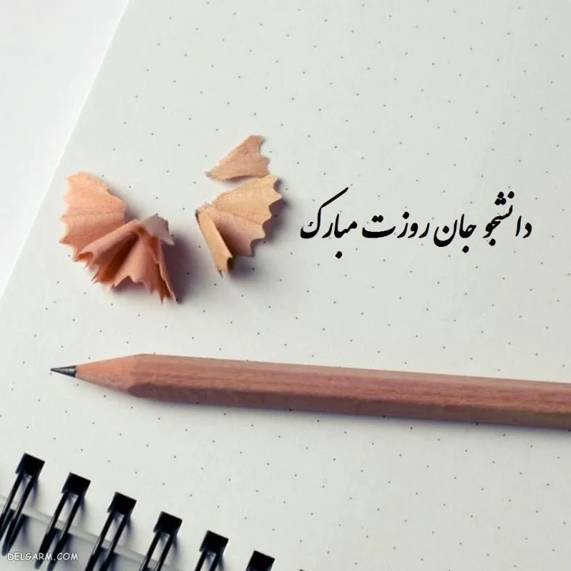 تبریک روز دانشجو به خودم؛ جملات و متن تبریک روز 16 آذر