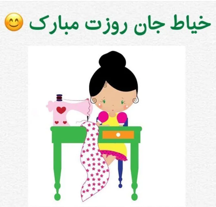 متن تبریک روز خیاط؛ جملات، عکس نوشته و شعر برای شغل خیاطی