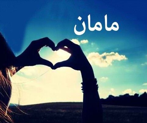 متن روز مادر و زن (جملات کوتاه ادبی و سنگین تبریک روز مادر و روز زن به عزیزان)