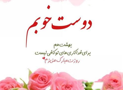 پیام تبریک روز مادر به دوستان با جملات ادبی، رسمی و صمیمانه زیبا