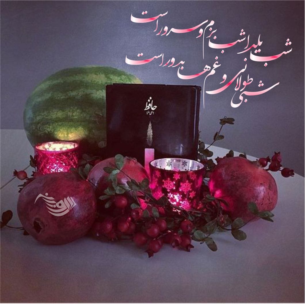 پیامک تبریک شب یلدا | زیباترین پیام و تکست کوتاه شب یلدا قشنگ ۱۴۰۳