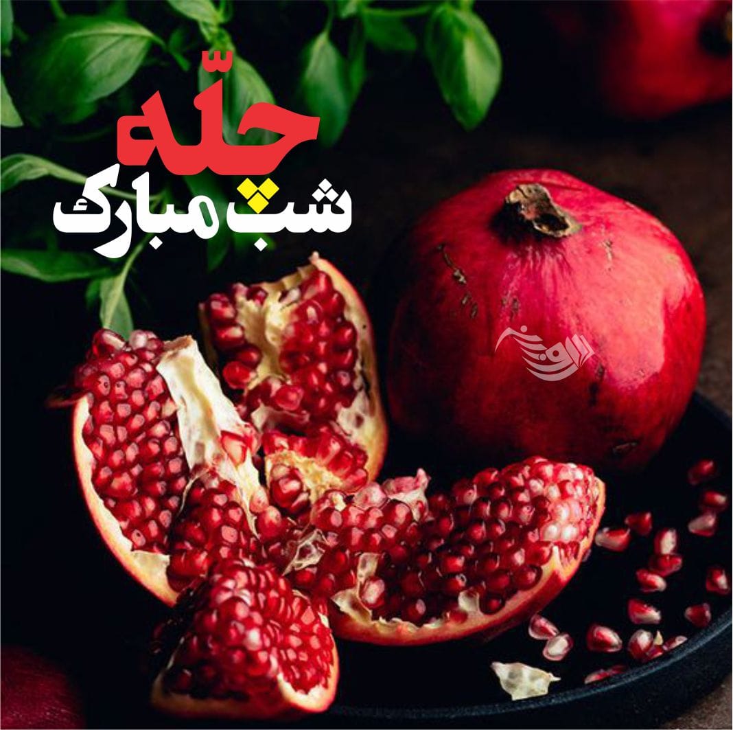 پیامک تبریک شب یلدا | زیباترین پیام و تکست کوتاه شب یلدا قشنگ ۱۴۰۳
