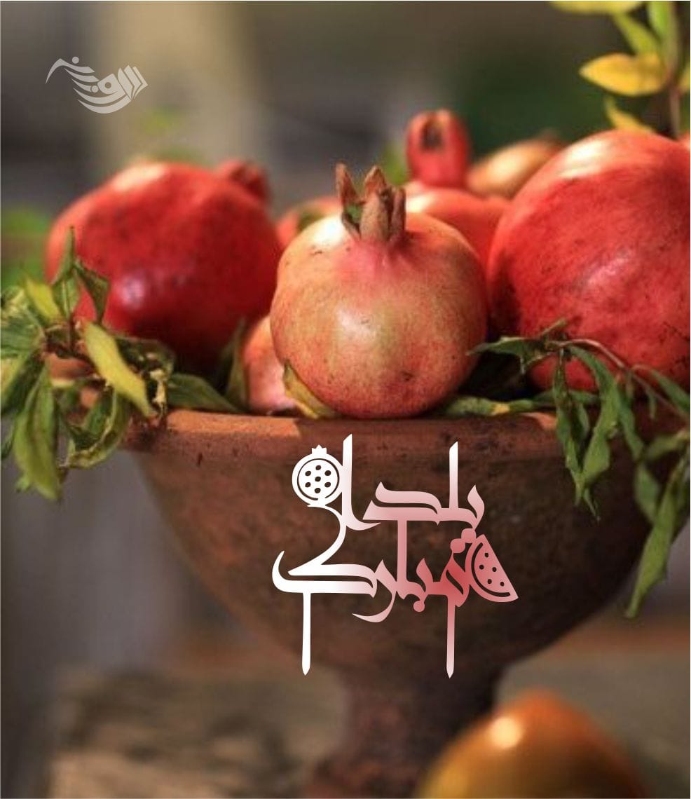 پیامک تبریک شب یلدا | زیباترین پیام و تکست کوتاه شب یلدا قشنگ ۱۴۰۳