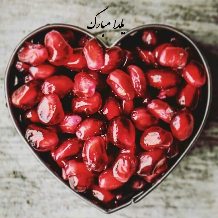 پیامک تبریک شب یلدا | زیباترین پیام و تکست کوتاه شب یلدا قشنگ ۱۴۰۳