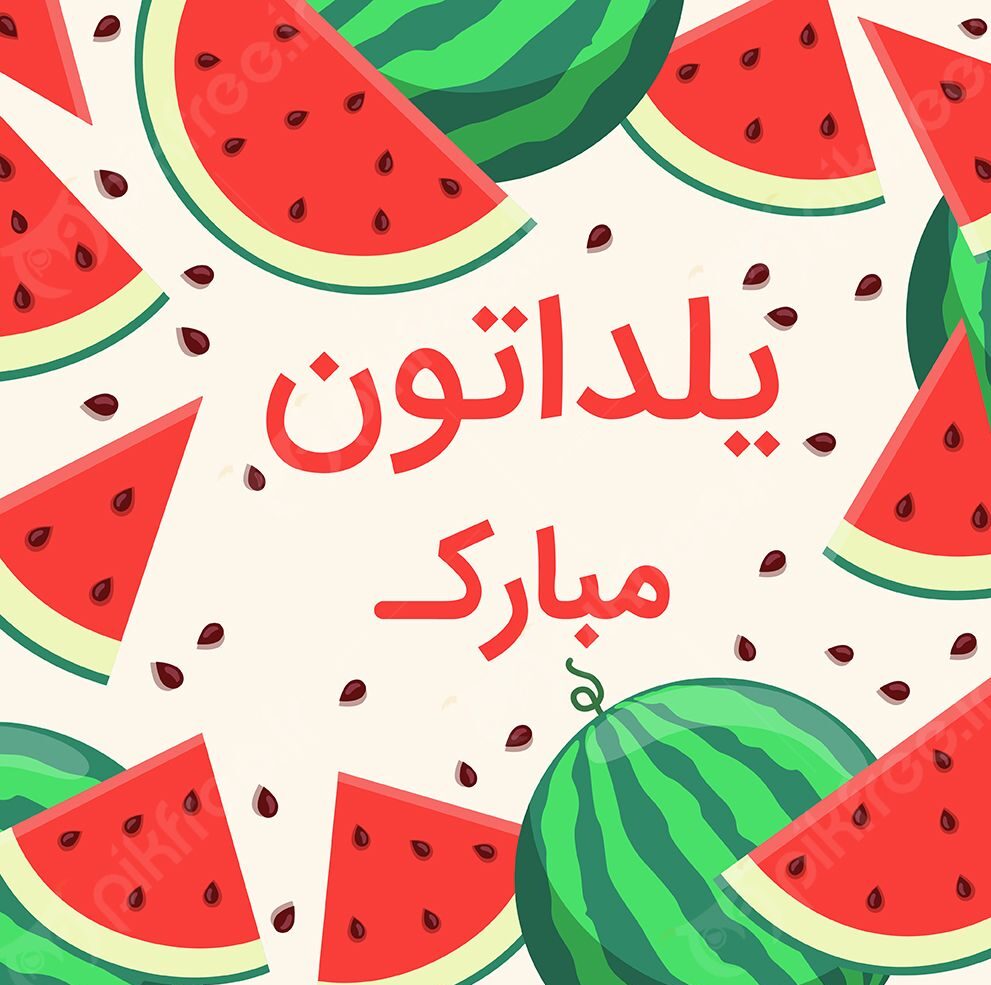 پیامک تبریک شب یلدا | زیباترین پیام و تکست کوتاه شب یلدا قشنگ ۱۴۰۳